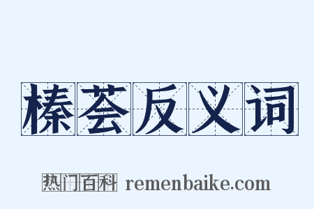 榛荟反义词是什么意思的图片